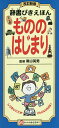 辞書びきえほんもののはじまり／陰山英男【3000円以上送料無料】