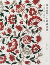 樋口愉美子の刺繍時間 5つの糸で楽しむ植物と模様/樋口愉美子【3000円以上送料無料】
