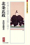 北条氏政 乾坤を截破し太虚に帰す／黒田基樹【3000円以上送料無料】