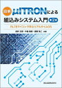 図解μITRONによる組込みシステム入門 RL78マイコンで学ぶリアルタイムOS／武井正彦／中島敏彦／鹿取祐二【3000円以上送料無料】