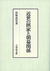 近世の摂家と朝幕関係／長坂良宏【3000円以上送料無料】