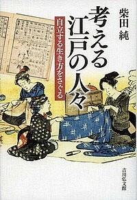 著者柴田純(著)出版社吉川弘文館発売日2018年04月ISBN9784642083324ページ数248Pキーワードかんがえるえどのひとびとじりつするいきかた カンガエルエドノヒトビトジリツスルイキカタ しばた じゆん シバタ ジユン9784642083324内容紹介中世までは、戦や災害などの苦難に対し、神仏に祈るのみで自ら克服しようとすることがなかった。大きな社会変動を経て「平和」が実現した江戸時代に入ると、神仏の加護ではなく人の力で問題を解決するべきだと考えるようになっていく。大名の責任意識から庶民の寺子屋教育まで、考え、工夫して行動することが積極的に肯定されていく過程を描く。※本データはこの商品が発売された時点の情報です。目次“人を救うのは人だけだ”/1 名君の条件/2 近世的思想とは/3 中間管理職を生きる/4 拡大する庶民の世界/創意工夫する現代社会