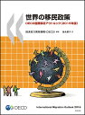 世界の移民政策 OECD国際移民アウトルック〈2016年版〉/経済協力開発機構/徳永優子【3000円以上送料無料】