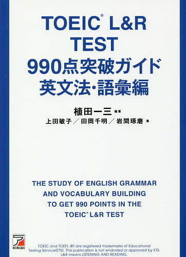 TOEIC L&R TEST 990点突破ガイド 英文法・語彙編／植田一三／上田敏子／田岡千明【3000円以上送料無料】