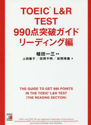 TOEIC L&R TEST 990点突破ガイド リーディング編／植田一三／上田敏子／田岡千明【3000円以上送料無料】