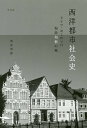 西洋都市社会史 ドイツ・ヨーロッパ温故知新の旅/斯波照雄【3000円以上送料無料】