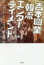 吉本興業と韓流エンターテイメント 奇想天外、狂喜乱舞の戦前芸能絵巻/高祐二【3000円以上送料無料】