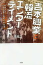 吉本興業と韓流エンターテイメント 奇想天外、狂喜乱舞の戦前芸能絵巻／高祐二【3000円以上送料無料】