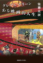 グレアム・グリーンある映画的人生/佐藤元状【3000円以上送料無料】