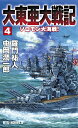 大東亜大戦記 4/羅門祐人/中岡潤一郎【3000円以上送料無料】
