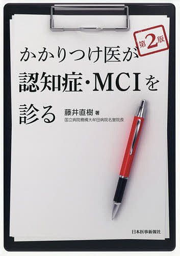 かかりつけ医が認知症・MCIを診る／藤井直樹【3000円以上送料無料】