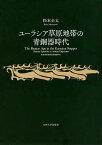 ユーラシア草原地帯の青銅器時代／松本圭太【3000円以上送料無料】