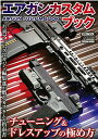 エアガンカスタムブック チューニング&ドレスアップの極め方【3000円以上送料無料】