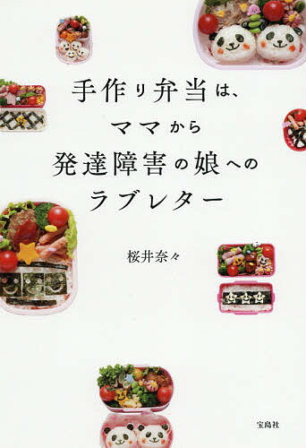 手作り弁当は、ママから発達障害の娘へのラブレター／桜井奈々【3000円以上送料無料】のサムネイル