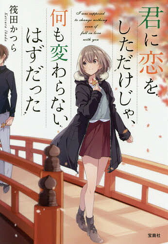 君に恋をしただけじゃ、何も変わらないはずだった／筏田かつら【3000円以上送料無料】