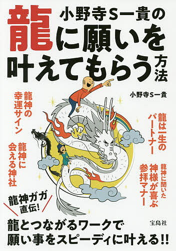 【100円クーポン配布中！】小野寺S一貴の龍に願いを叶えてもらう方法／小野寺S一貴