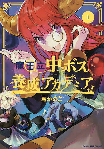 ＜全品15倍 ※8/24~27限定 要エントリー＞魔王立中ボス養成アカデミア 1／馬かのこ