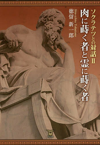 著者徳留新一郎(著)出版社東洋出版発売日2018年02月ISBN9784809678936ページ数175Pキーワードそくらてつとのたいわ2 ソクラテツトノタイワ2 とくとめ しんいちろう トクトメ シンイチロウ BF35990E9784809678936内容紹介人がどれほど金持ちになろうが、偉い人になろうが、結婚して家庭を持とうが、「生きてきて良かった」と納得してこの世を去ることができないのなら、それは失敗してしまった人生でしかない。なぜなら「生きてきて良かった」人生以外の人生とは、すべて「生きてこない方が良かった」人生のことだからだ。※本データはこの商品が発売された時点の情報です。目次肉に蒔く者と霊に蒔く者/絶望はなぜ人を殺すのか/なぜ道徳なのか一/なぜ道徳なのか二/ヨブへの答え一/ヨブへの答え二/現代のパリサイ人一/現代のパリサイ人二