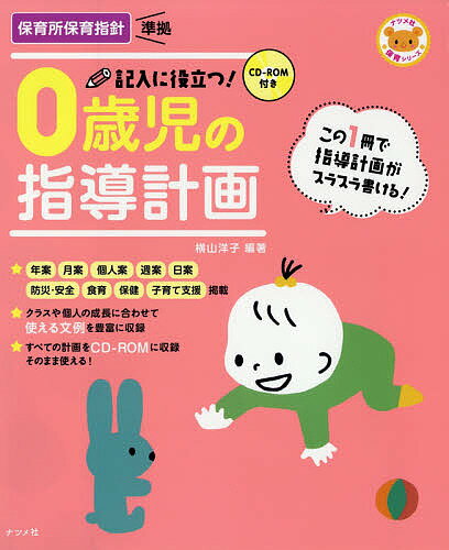 ※商品画像はイメージや仮デザインが含まれている場合があります。帯の有無など実際と異なる場合があります。著者横山洋子(編著)出版社ナツメ社発売日2018年03月ISBN9784816363696ページ数231Pキーワードきにゆうにやくだつぜろさいじのしどうけいかく キニユウニヤクダツゼロサイジノシドウケイカク よこやま ようこ ヨコヤマ ヨウコ9784816363696内容紹介本書は、0歳児クラスのための指導計画の年案、月案と保育日誌、食育計画、防災・安全計画や、子育て支援の指導計画等の書き方を解説し、豊富な文例を収録しました。保育園、認定こども園に対応。平成30年度より実施の新保育指針に対応しています。CD-ROM付き。※本データはこの商品が発売された時点の情報です。目次第1章 指導計画の考え方/第2章 年間指導計画の立て方/第3章 月案の立て方/第4章 個人案の立て方/第5章 週案・日案の立て方/第6章 保育日誌の書き方/第7章 ニーズ対応