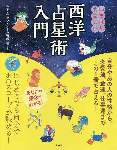 いちばんやさしい西洋占星術入門／ルネ・ヴァン・ダール研究所【3000円以上送料無料】