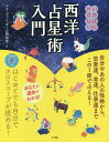 著者ルネ・ヴァン・ダール研究所(著)出版社ナツメ社発売日2018年03月ISBN9784816364181ページ数207Pキーワード占い いちばんやさしいせいようせんせいじゆつにゆうもん イチバンヤサシイセイヨウセンセイジユツニユウモン るね／ヴあん／だ−る／けんきゆ ルネ／ヴアン／ダ−ル／ケンキユ9784816364181内容紹介西洋占星術では、ひとりひとりのホロスコープを作成し、その人が生まれた瞬間、惑星がどの位置にあったかを複合的に読み解きます。本書では、ホロスコープ作成システムをCD-ROMに収録。さらに、そのホロスコープを読み解くための知識や、現在・過去・未来の占い方をわかりやすく解説しました。※本データはこの商品が発売された時点の情報です。目次第1章 ホロスコープの成り立ち/第2章 12星座のキーワード/第3章 10惑星がもたらす性質/第4章 12ハウスのはたらき/第5章 5つのアスペクト/第6章 西洋占星術で相性を占う/第7章 西洋占星術で運勢を占う/第8章 ホロスコープQ＆A