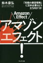 アマゾンエフェクト! 「究極の顧客戦略」に日本企業はどう立ち向かうか/鈴木康弘【3000円以上送料無料】