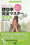 手なりで勝つ!宮内こずえの牌効率完全マスターBOOK／宮内こずえ【3000円以上送料無料】