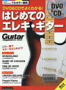 DVD&CDでよくわかる!はじめてのエレキ・ギター この一冊でギターをはじめよう!【3000円以上送料無料】