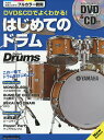 DVD&CDでよくわかる!はじめてのドラム この一冊でドラムをはじめよう!【3000円以上送料無料】
