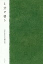 1分で悟り/名取芳彦【3000円以上送料無料】