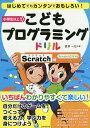 こどもプログラミングドリル Scratch編/武井一巳【3000円以上送料無料】