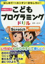 著者武井一巳(著)出版社スタンダーズ・プレス発売日2018年03月ISBN9784866362335ページ数143PキーワードこどもぷろぐらみんぐどりるSCRATCHへん コドモプログラミングドリルSCRATCHヘン たけい かずみ タケイ カズミ9784866362335内容紹介はじめてでもカンタンでおもしろい! マサチューセッツ工科大学(MIT)が開発した、小学生でも簡単にプログラミングができるソフトウェア「Scratch(スクラッチ)」を使って、自分だけのゲームやアニメーションを作ることで、論理的に物事を考え、モノづくりの楽しさを学ぶことができるようになるためのレッスンブックです。わかりやすくてていねいな解説や、楽しいマンガと一緒に、プログラミングを初歩から学習できます。2020年からの小学校でのプログラミング授業の必修化(文科省の新学習指導要領による)の準備にはうってつけの一冊です!※本データはこの商品が発売された時点の情報です。