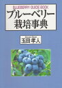 ブルーベリー栽培事典/玉田孝人【3000円以上送料無料】
