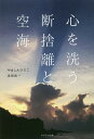 心を洗う断捨離と空海/やましたひでこ/永田良一【3000円以上送料無料】
