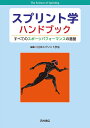スプリント学ハンドブック すべてのスポーツパフォーマンスの基盤/日本スプリント学会【3000円以上送料無料】