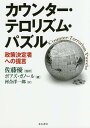 カウンター テロリズム パズル 政策決定者への提言／ボアズ ガノール／佐藤優／河合洋一郎【3000円以上送料無料】