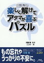 川畑智の楽しく解けてアタマが喜ぶパズル/川畑智/ニコリ【3000円以上送料無料】