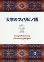 大学のフィリピノ語／山下美知子／リース・カセル／高野邦夫【3000円以上送料無料】