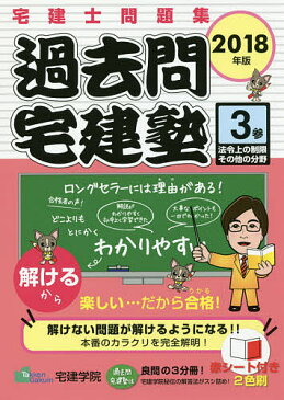 過去問宅建塾　宅建士問題集　2018年版3