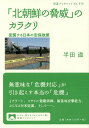 「北朝鮮の脅威」のカラクリ 変質する日本の安保政策/半田滋【3000円以上送料無料】