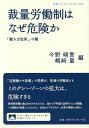 裁量労働制はなぜ危険か 「働き方改革」の闇/今野晴貴/嶋崎量【3000円以上送料無料】