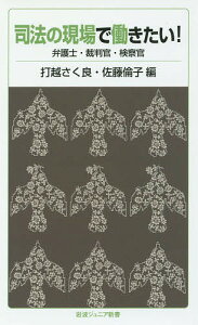 司法の現場で働きたい! 弁護士・裁判官・検察官/打越さく良/佐藤倫子【3000円以上送料無料】