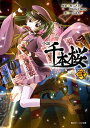 小説千本桜 2/黒うさP/一斗まる【3000円以上送料無料】