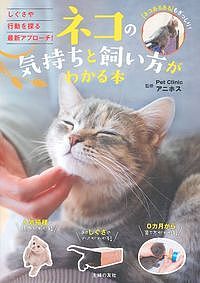 ネコの気持ちと飼い方がわかる本／PetClinicアニホス／主婦の友社【合計3000円以上で送料無料】