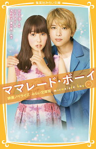 ママレード・ボーイ 映画ノベライズみらい文庫版/吉住渉/浅野妙子/廣木隆一【3000円以上送料無料】