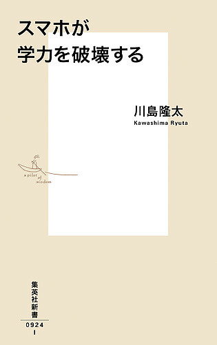 スマホが学力を破壊する／川島隆太【3000円以上送料無料】のサムネイル