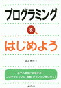 プログラミングを、はじめよう/立山秀利【3000円以上送料無料】