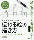 線一本からはじめる伝わる絵の描き方 ロジカルデッサンの技法 まったく新しいデッサンの教科書／OCHABIInstitute