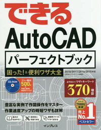 できるAutoCADパーフェクトブック困った!&便利ワザ大全／矢野悦子／できるシリーズ編集部【3000円以上送料無料】