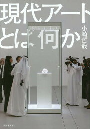 現代アートとは何か／小崎哲哉【3000円以上送料無料】